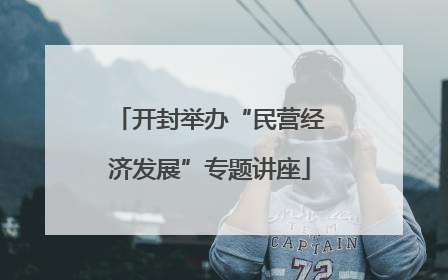 开封举办“民营经济发展”专题讲座