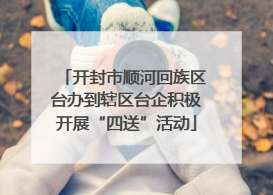 开封市顺河回族区台办到辖区台企积极开展“四送”活动