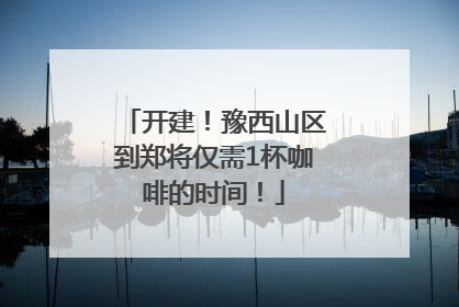 开建！豫西山区到郑将仅需1杯咖啡的时间！