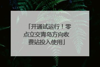 开通试运行！零点立交青岛方向收费站投入使用