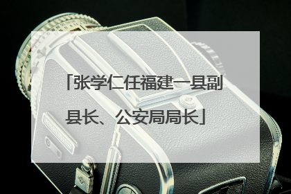 张学仁任福建一县副县长、公安局局长