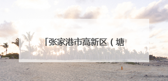 张家港市高新区（塘桥镇）组织退役军人代表举行端午活动