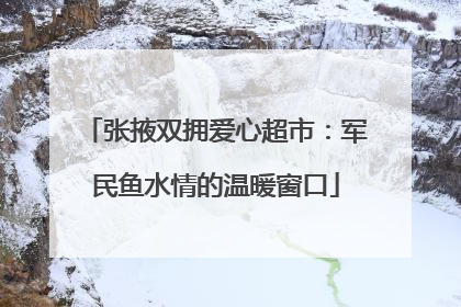 张掖双拥爱心超市：军民鱼水情的温暖窗口