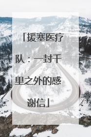 援塞医疗队：一封千里之外的感谢信