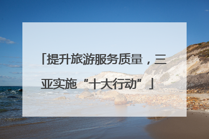 提升旅游服务质量，三亚实施“十大行动”