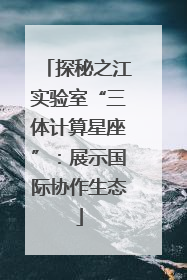 探秘之江实验室“三体计算星座”：展示国际协作生态