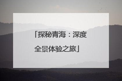 探秘青海：深度全景体验之旅