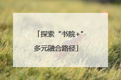 探索“书院+”多元融合路径