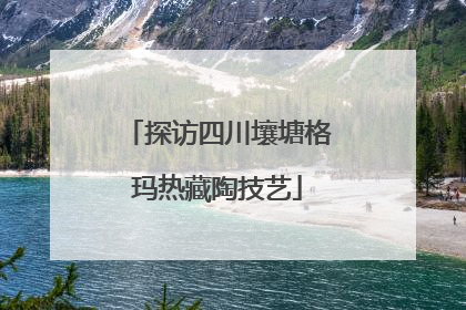 探访四川壤塘格玛热藏陶技艺