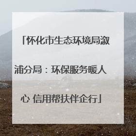 怀化市生态环境局溆浦分局：环保服务暖人心 信用帮扶伴企行
