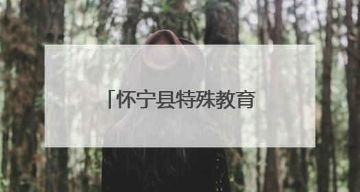 怀宁县特殊教育中心召开“卸下疲惫，重拾力量”专题家长会
