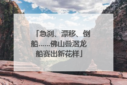 急刹、漂移、倒船……佛山叠滘龙船赛出新花样