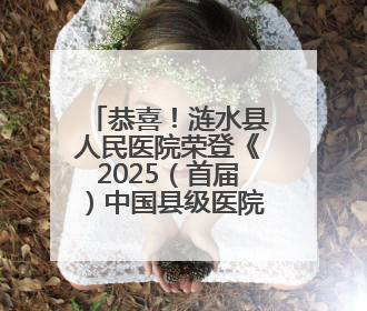 恭喜！涟水县人民医院荣登《2025（首届）中国县级医院百强》