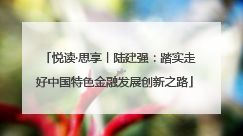 悦读·思享丨陆建强：踏实走好中国特色金融发展创新之路