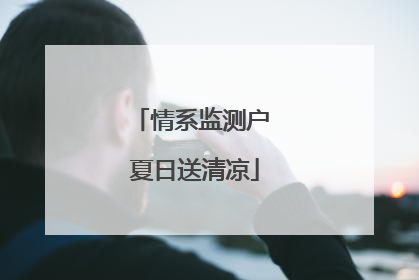 情系监测户 夏日送清凉