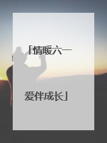 情暖六一 爱伴成长