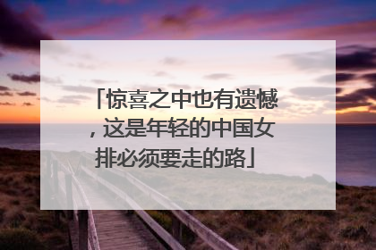 惊喜之中也有遗憾，这是年轻的中国女排必须要走的路