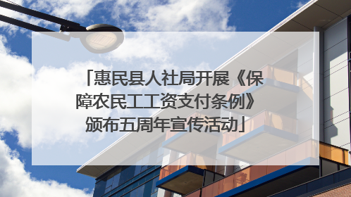 惠民县人社局开展《保障农民工工资支付条例》颁布五周年宣传活动