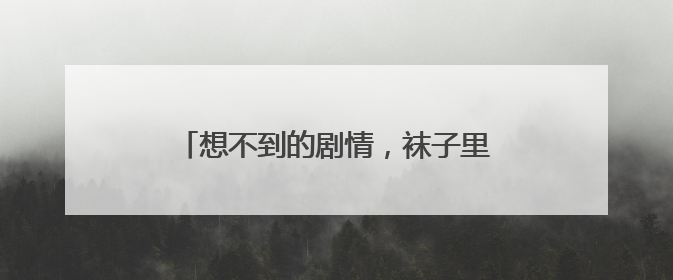 想不到的剧情，袜子里藏了数万元金器，民警翻了近20个垃圾桶找到