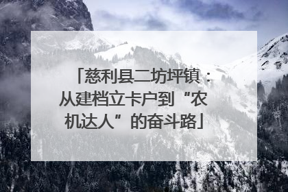 慈利县二坊坪镇：从建档立卡户到“农机达人”的奋斗路