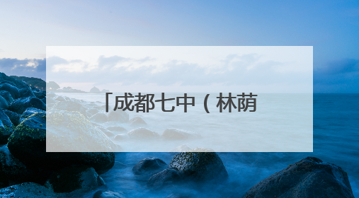 成都七中（林荫校区）授牌蒲江五星学校为“排球队生源基地学校”
