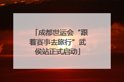 成都世运会“跟着赛事去旅行”武侯站正式启动