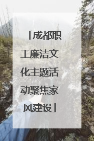 成都职工廉洁文化主题活动聚焦家风建设