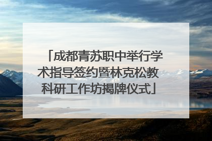 成都青苏职中举行学术指导签约暨林克松教科研工作坊揭牌仪式