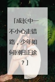成长中一不小心走错路，少年如何回归正途？