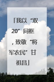 我以“双20”同框，致敬“将军农民”甘祖昌