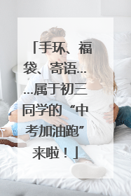 手环、福袋、寄语……属于初三同学的“中考加油跑”来啦！