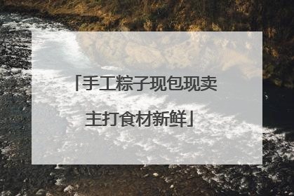 手工粽子现包现卖 主打食材新鲜