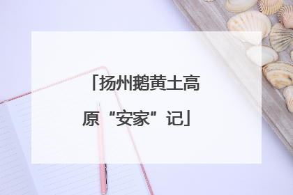 扬州鹅黄土高原“安家”记