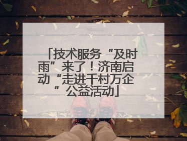 技术服务“及时雨”来了！济南启动“走进千村万企”公益活动