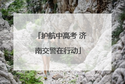 护航中高考 济南交警在行动