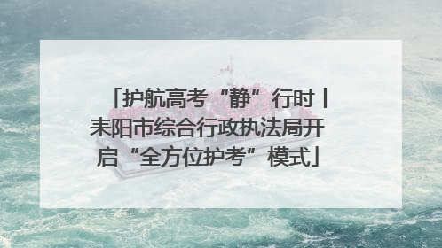 护航高考“静”行时丨耒阳市综合行政执法局开启“全方位护考”模式