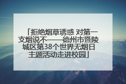 拒绝烟草诱惑 对第一支烟说不——德州市暨陵城区第38个世界无烟日主题活动走进校园