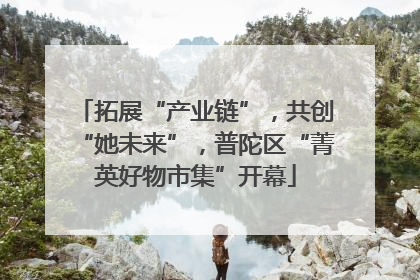 拓展“产业链”，共创“她未来”，普陀区“菁英好物市集”开幕