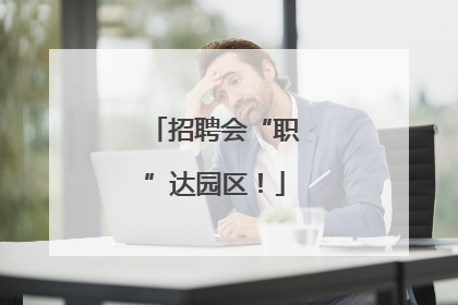 招聘会“职”达园区！