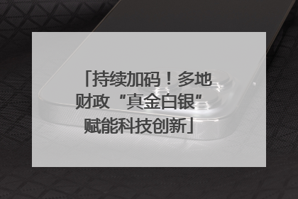 持续加码！多地财政“真金白银”赋能科技创新