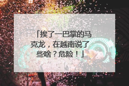挨了一巴掌的马克龙，在越南说了些啥？危险！