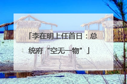 李在明上任首日：总统府“空无一物”