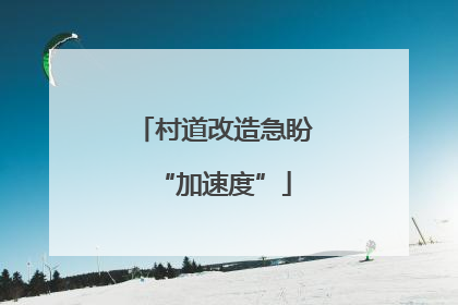 村道改造急盼“加速度”