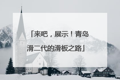 来吧，展示！青岛滑二代的滑板之路