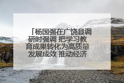杨国强在广饶县调研时强调 把学习教育成果转化为高质量发展成效 推动经济稳健向好进中提质