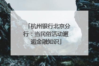 杭州银行北京分行：当民俗活动邂逅金融知识