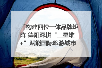 构建四位一体品牌矩阵 德阳深耕“三星堆+”赋能国际旅游城市建设｜文旅局长说
