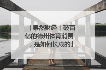 果然财经丨破百亿的德州体育消费，是如何长成的