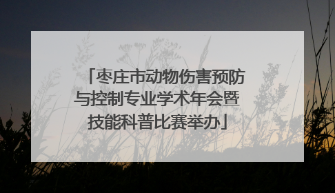 枣庄市动物伤害预防与控制专业学术年会暨技能科普比赛举办