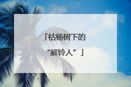 枯杨树下的“解铃人”